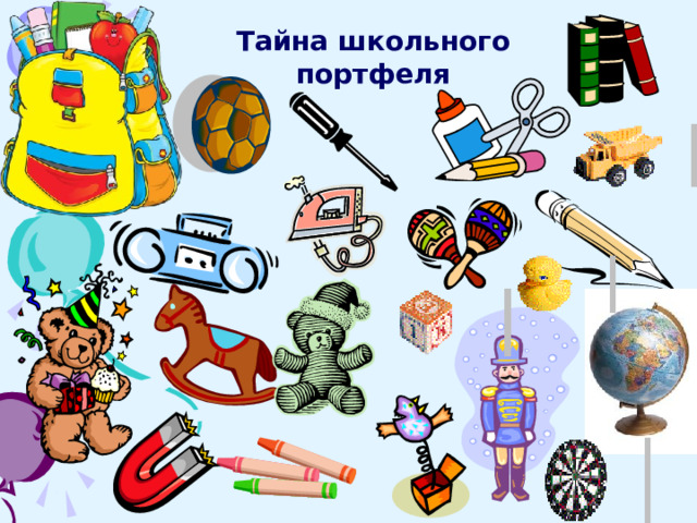 Тайна школьного портфеля 
