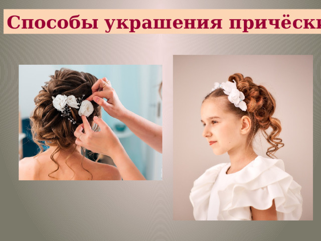 Способы украшения причёски 