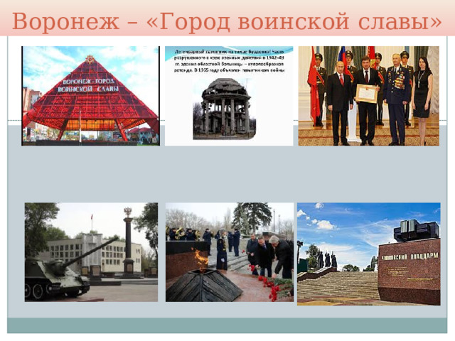 Воронеж – «Город воинской славы» 