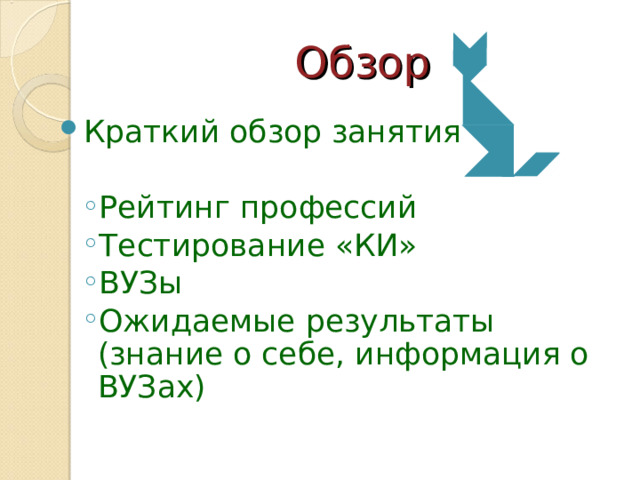 Обзор Краткий обзор занятия Рейтинг профессий Тестирование «КИ» ВУЗы Ожидаемые результаты (знание о себе, информация о ВУЗах)  Рейтинг профессий Тестирование «КИ» ВУЗы Ожидаемые результаты (знание о себе, информация о ВУЗах)  4 