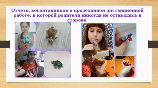 Отчеты воспитанников о проделанной дистанционной работе, в которой родители никогда не оставались в стороне. 
