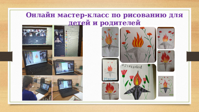 Онлайн мастер-класс по рисованию для детей и родителей 