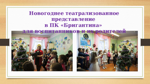Новогоднее театрализованное представление в ПК «Бригантина» для воспитанников и их родителей 