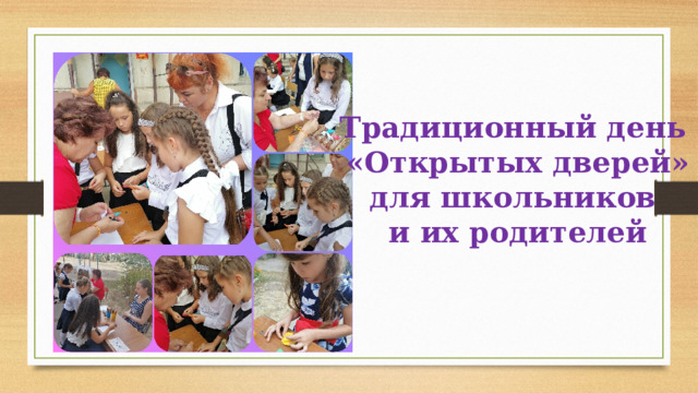 Традиционный день «Открытых дверей» для школьников и их родителей 