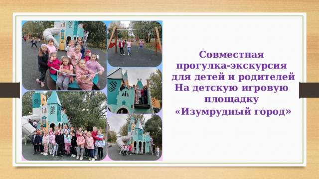 Совместная прогулка-экскурсия для детей и родителей На детскую игровую площадку «Изумрудный город » 