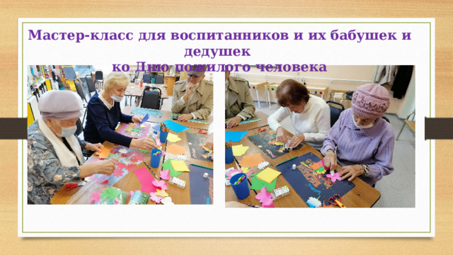 Мастер-класс для воспитанников и их бабушек и дедушек ко Дню пожилого человека 