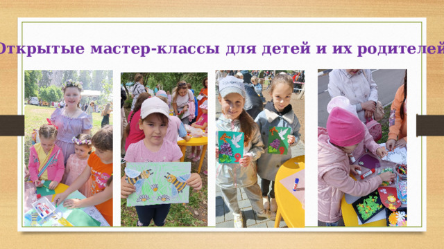 Открытые мастер-классы для детей и их родителей 