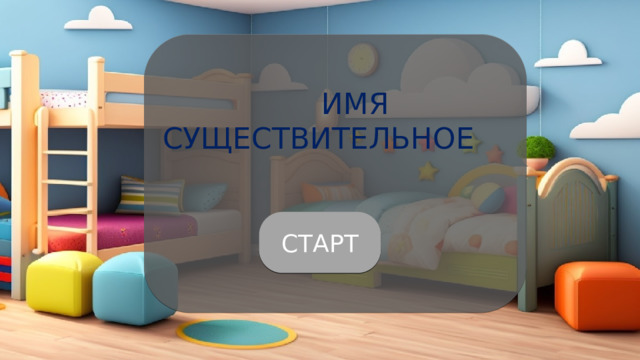  ИМЯ СУЩЕСТВИТЕЛЬНОЕ СТАРТ 