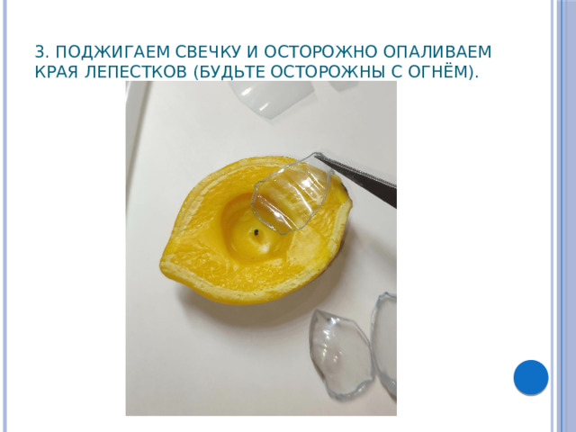  3. Поджигаем свечку и осторожно опаливаем края лепестков (Будьте осторожны с огнём).   