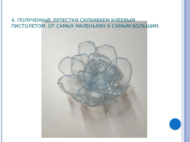  4. Полученные лепестки склеиваем клеевым пистолетом. от самых маленьких к самым большим. 