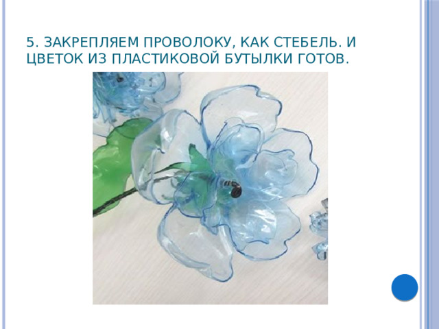  5. Закрепляем проволоку, как стебель. И цветок из пластиковой бутылки готов. 