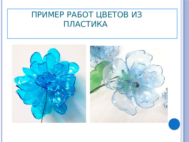Пример работ цветов из пластика 