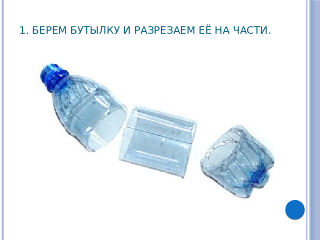 1. Берем бутылку и разрезаем её на части.   