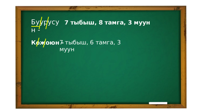 Буурусун - 7 тыбыш, 8 тамга, 3 муун 7 тыбыш, 6 тамга, 3 муун Кожоюн - 