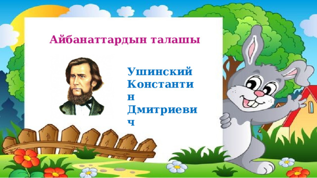 Айбанаттардын талашы Ушинский Константин Дмитриевич 
