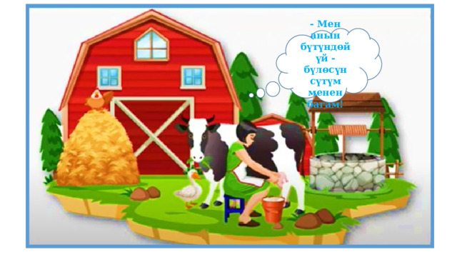 - Мен анын бүтүндөй үй - бүлөсүн сүтүм менен багам! 