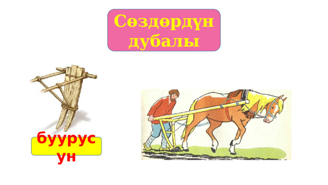 Сөздөрдүн дубалы буурусун 