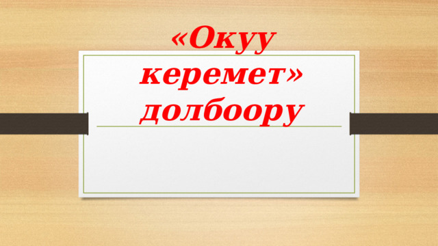 «Окуу керемет» долбоору 