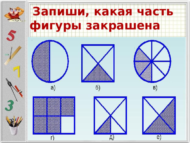  Запиши, какая часть фигуры закрашена 