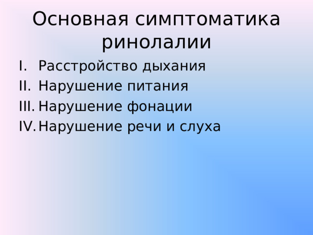 Основная симптоматика ринолалии Расстройство дыхания Нарушение питания Нарушение фонации Нарушение речи и слуха  