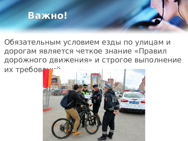 Важно! Обязательным условием езды по улицам и дорогам является четкое знание «Правил дорожного движения» и строгое выполнение их требований.   