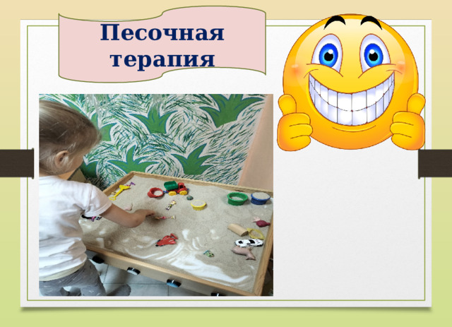 Песочная терапия 