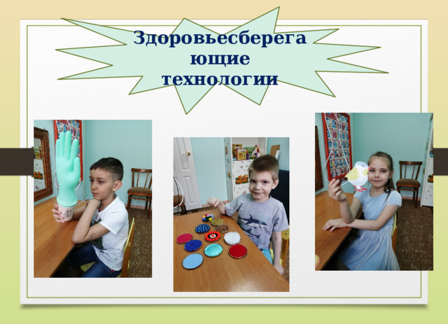 Здоровьесберегающие технологии 