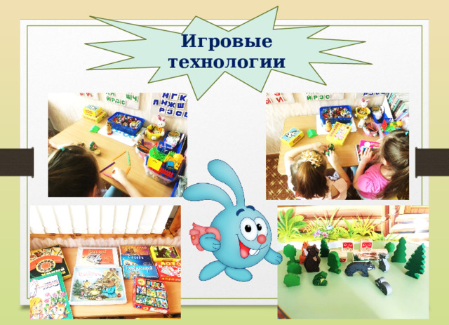 Игровые технологии 