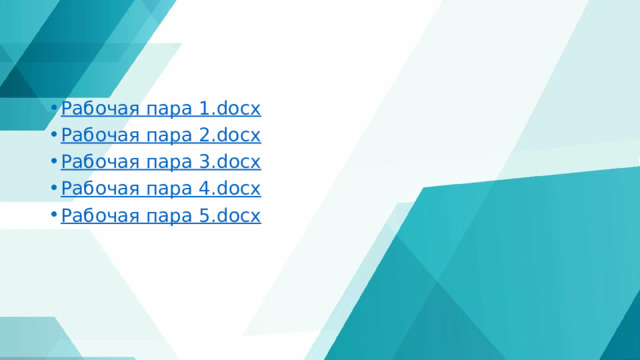 Рабочая пара 1.docx Рабочая пара 2.docx Рабочая пара 3. docx Рабочая пара 4. docx Рабочая пара 5. docx 