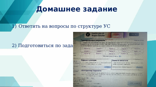 Домашнее задание   Ответить на вопросы по структуре УС 2) Подготовиться по заданию 