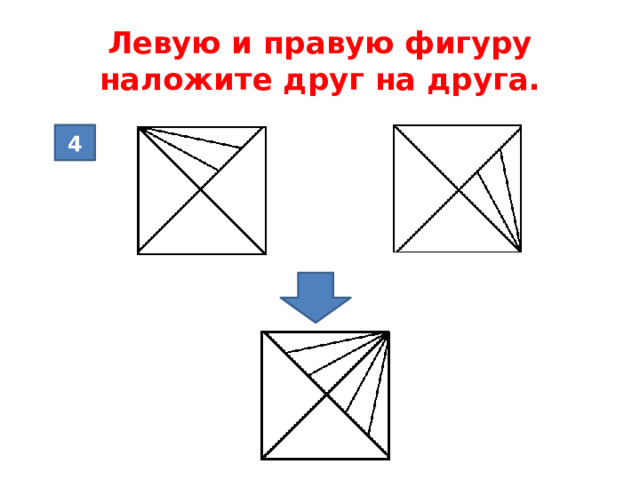 Левую и правую фигуру наложите друг на друга. 4 