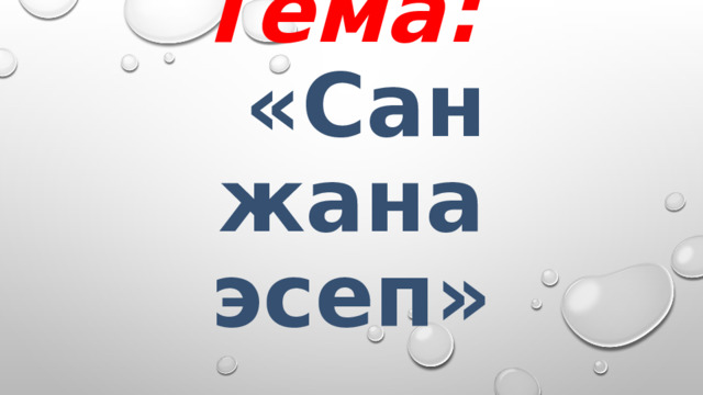     Тема:   «Сан жана эсеп» 