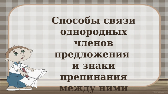 Способы связи однородных членов предложения и знаки препинания между ними 