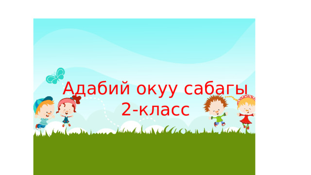 Адабий окуу сабагы 2-класс 