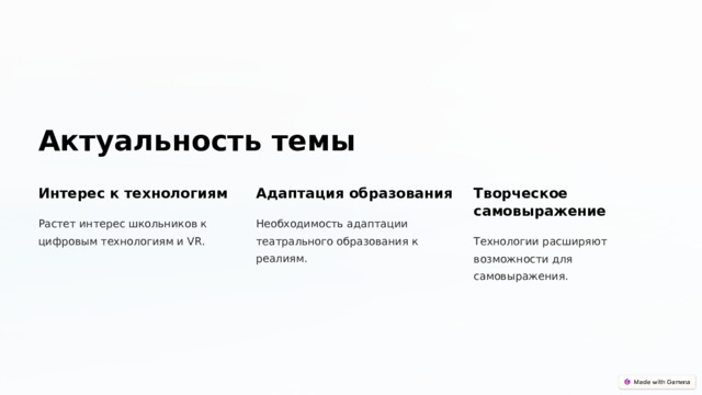  Актуальность темы Интерес к технологиям Адаптация образования Творческое самовыражение Растет интерес школьников к цифровым технологиям и VR. Необходимость адаптации театрального образования к реалиям. Технологии расширяют возможности для самовыражения. 