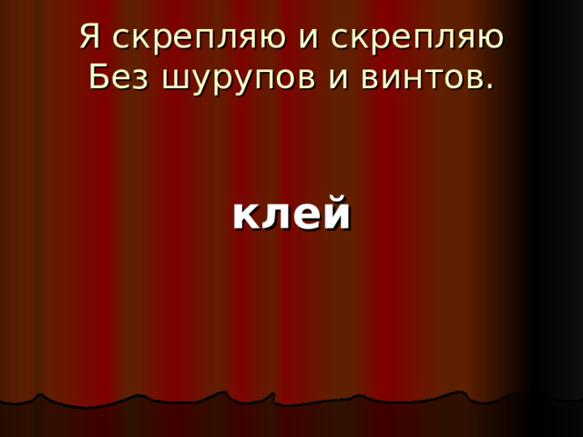 Я скрепляю и скрепляю  Без шурупов и винтов. клей 
