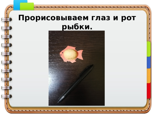 Прорисовываем глаз и рот рыбки. 