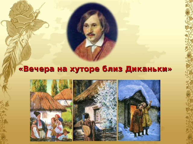 «Вечера на хуторе близ Диканьки» 