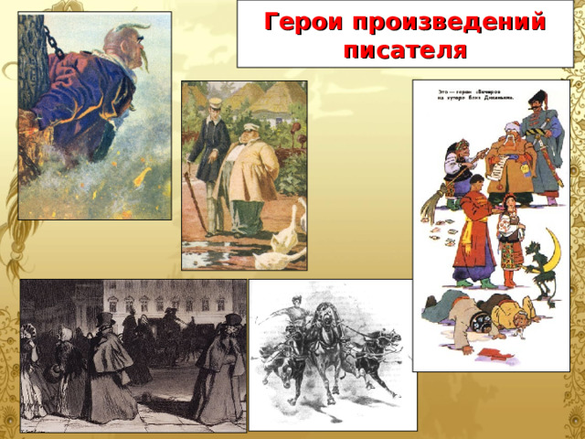 Герои произведений писателя 