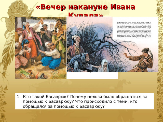 «Вечер накануне Ивана Купала» Кто такой Басаврюк? Почему нельзя было обращаться за помощью к Басаврюку? Что происходило с теми, кто обращался за помощью к Басаврюку? 