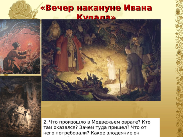 «Вечер накануне Ивана Купала» 2. Что произошло в Медвежьем овраге? Кто там оказался? Зачем туда пришел? Что от него потребовали? Какое злодеяние он совершил? 