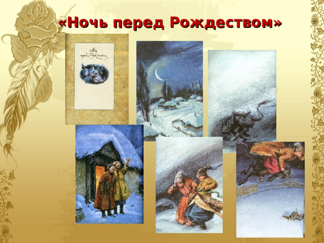 «Ночь перед Рождеством» 