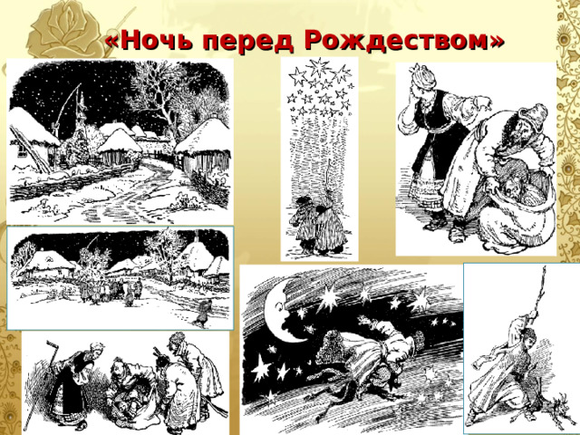 «Ночь перед Рождеством» 
