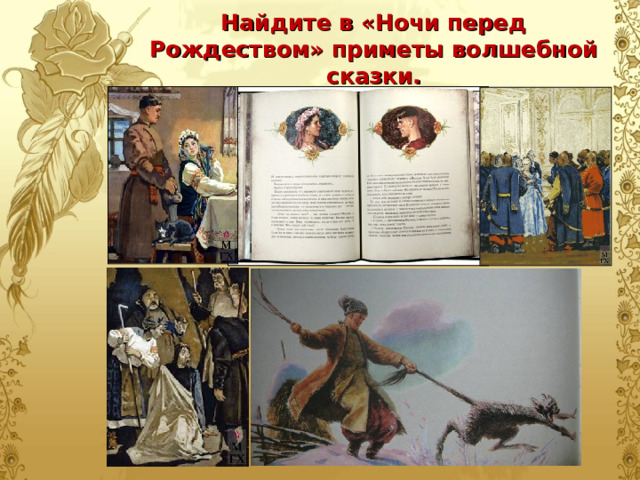 Найдите в «Ночи перед Рождеством» приметы волшебной сказки. 
