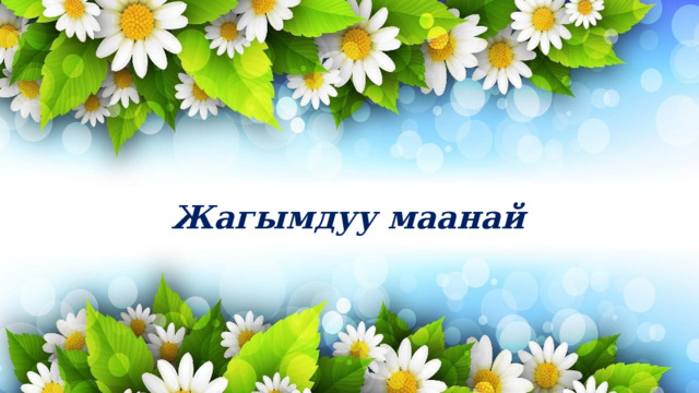  Жагымдуу маанай 