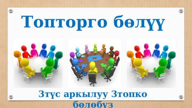 Топторго бөлүү    3түс аркылуу 3топко бөлөбүз 