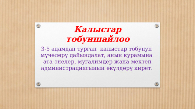 Калыстар тобуншайлоо 3-5 адамдан турган калыстар тобунун мүчөлөрү дайындалат, анын курамына ата-энелер, мугалимдер жана мектеп администрациясынын өкүлдөрү кирет .  