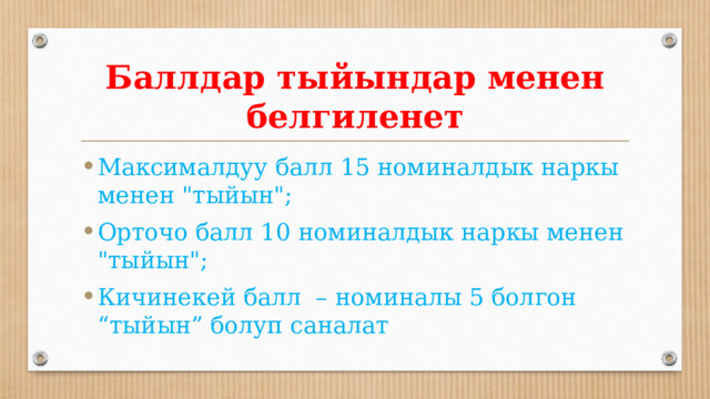 Баллдар тыйындар менен белгиленет Максималдуу балл 15 номиналдык наркы менен 