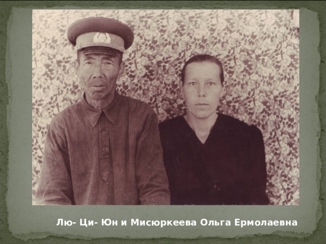 Ва- Шен- Тун с семьей 
