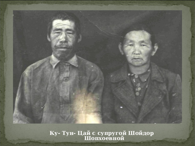 Ян- Зы- Хо и Аграфена Михеевна с детьми 